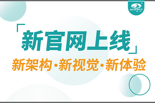 煥新而來，新芝生物新官網重磅上線，探索科研新境界
